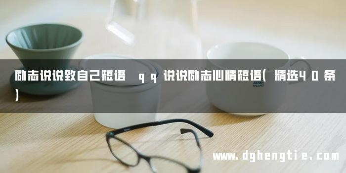 励志说说致自己短语 qq说说励志心情短语（精选40条）